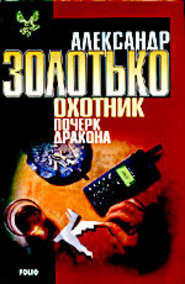 бесплатно читать книгу Почерк дракона автора Александр Золотько