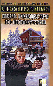 бесплатно читать книгу Рождество по-новорусски автора Александр Золотько