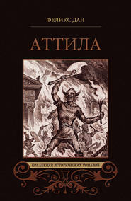 бесплатно читать книгу Аттила. Падение империи (сборник) автора Феликс Дан