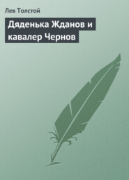 бесплатно читать книгу Дяденька Жданов и кавалер Чернов автора Лев Толстой