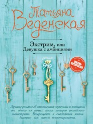 бесплатно читать книгу Экстрим, или Девушка с амбициями автора Татьяна Веденская