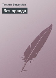 бесплатно читать книгу Вся правда автора Татьяна Веденская