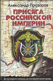бесплатно читать книгу Присяга Российской империи автора Александр Прозоров