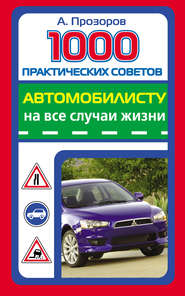 бесплатно читать книгу 1000 практических советов автомобилисту на все случаи жизни автора Александр Прозоров