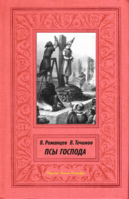 бесплатно читать книгу Псы Господа автора Виктор Точинов