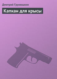 бесплатно читать книгу Капкан для крысы автора Дмитрий Грунюшкин