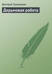 бесплатно читать книгу Дерьмовая работа автора Дмитрий Грунюшкин