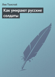бесплатно читать книгу Как умирают русские солдаты автора Лев Толстой