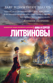 бесплатно читать книгу Даже ведьмы умеют плакать автора Анна и Сергей Литвиновы