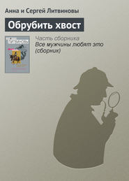 бесплатно читать книгу Обрубить хвост автора Анна и Сергей Литвиновы