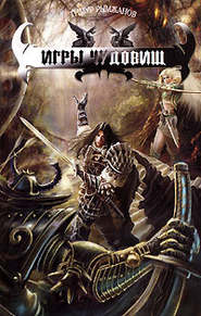 бесплатно читать книгу Игры чудовищ автора Тимур Рымжанов