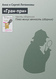 бесплатно читать книгу «Гран-при» автора Анна и Сергей Литвиновы