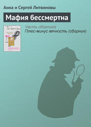 бесплатно читать книгу Мафия бессмертна автора Анна и Сергей Литвиновы