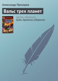 бесплатно читать книгу Вальс трех планет автора Александр Прозоров