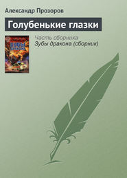 бесплатно читать книгу Голубенькие глазки автора Александр Прозоров