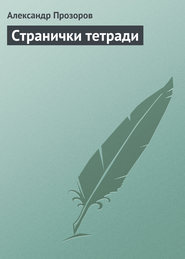 бесплатно читать книгу Странички тетради автора Александр Прозоров