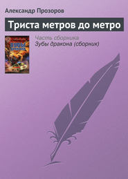 бесплатно читать книгу Триста метров до метро автора Александр Прозоров