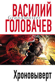 бесплатно читать книгу Хроновыверт автора Василий Головачев