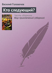 бесплатно читать книгу Кто следующий? автора Василий Головачев