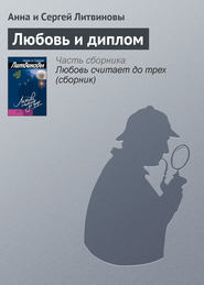 бесплатно читать книгу Любовь и диплом автора Анна и Сергей Литвиновы
