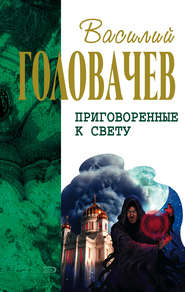 бесплатно читать книгу Сидоров и время автора Василий Головачев