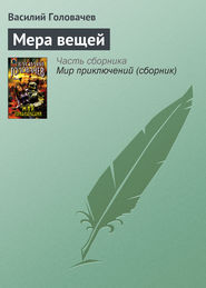 бесплатно читать книгу Мера вещей автора Василий Головачев