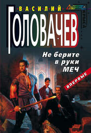 бесплатно читать книгу Не берите в руки меч автора Василий Головачев