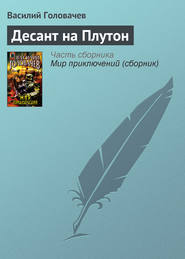 бесплатно читать книгу Десант на Плутон автора Василий Головачев
