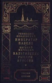 бесплатно читать книгу Мальтийские рыцари в России автора Евгений Карнович