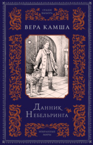 бесплатно читать книгу Данник Небельринга автора Вера Камша