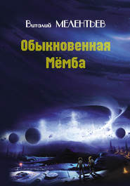 бесплатно читать книгу Обыкновенная Мемба автора Виталий Мелентьев
