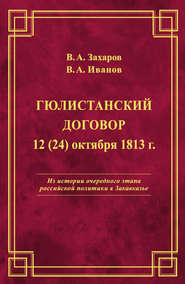 бесплатно читать книгу Гюлистанский договор 12 (24) октября 1813 г автора Владимир Иванов