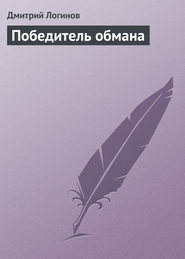 бесплатно читать книгу Победитель обмана автора Дмитрий Логинов