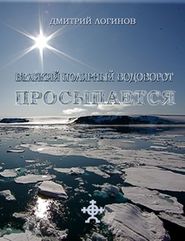 бесплатно читать книгу Великий полярный водоворот просыпается автора Дмитрий Логинов