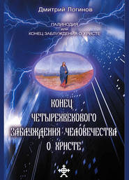 бесплатно читать книгу Конец четырехвекового заблуждения о Христе автора Дмитрий Логинов
