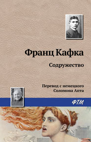 бесплатно читать книгу Содружество автора Франц Кафка