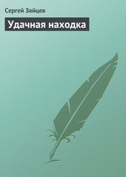 бесплатно читать книгу Удачная находка автора Сергей Зайцев