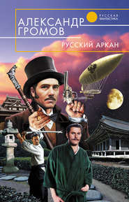 бесплатно читать книгу Русский аркан автора Александр Громов