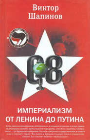 бесплатно читать книгу Империализм от Ленина до Путина автора Виктор Шапинов