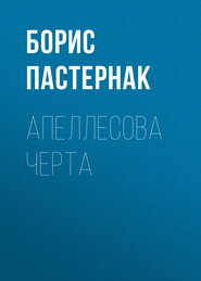 бесплатно читать книгу Апеллесова черта автора Борис Пастернак