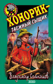 бесплатно читать книгу Хонорик – таежный сыщик автора Владимир Сотников