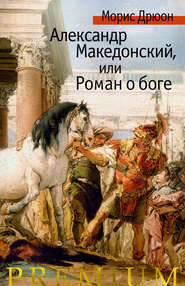 бесплатно читать книгу Александр Македонский, или Роман о боге автора Морис Дрюон