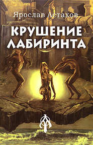 бесплатно читать книгу Крушение лабиринта автора Ярослав Астахов
