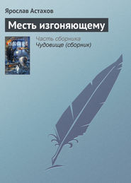 бесплатно читать книгу Месть изгоняющему автора Ярослав Астахов