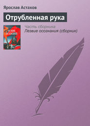 бесплатно читать книгу Отрубленная рука автора Ярослав Астахов