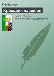 бесплатно читать книгу Крокодил на дворе автора Кир Булычев