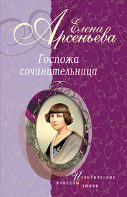 бесплатно читать книгу Дама из городка (Надежда Тэффи) автора Елена Арсеньева