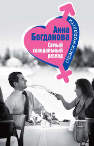 бесплатно читать книгу Самый скандальный развод автора Анна Богданова