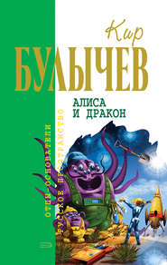 бесплатно читать книгу Алиса и дракон (сборник) автора Кир Булычев