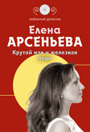 бесплатно читать книгу Крутой мэн и железная леди автора Елена Арсеньева